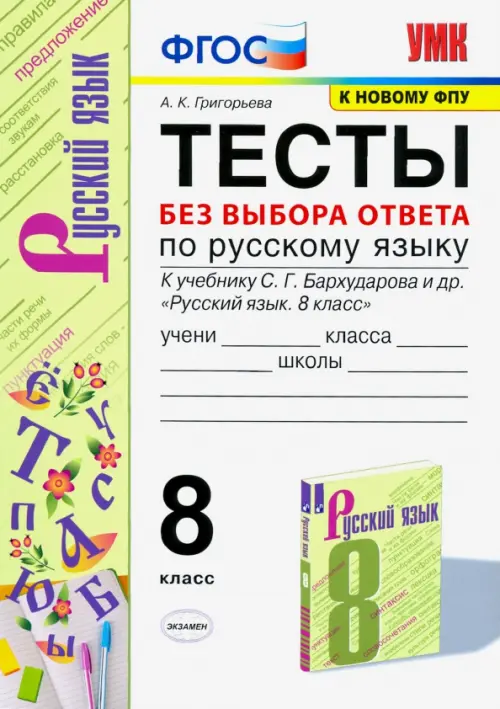 Русский язык. 8 класс. Тесты без выбора ответа к учебнику С.Г. Бархударова и др. ФГОС