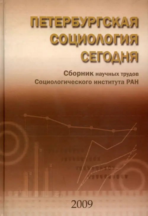 Петербургская социология сегодня. Сборник научных статей Социологического института РАН