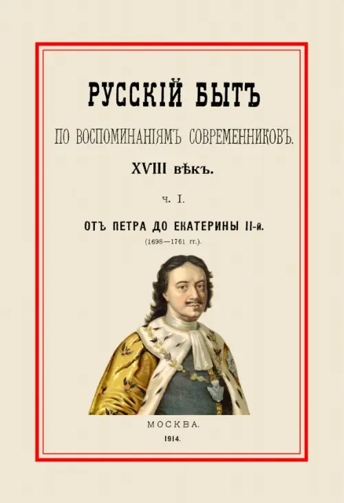 Русский быт по воспоминаниям современников. От Петра до Екатерины II. Часть 1