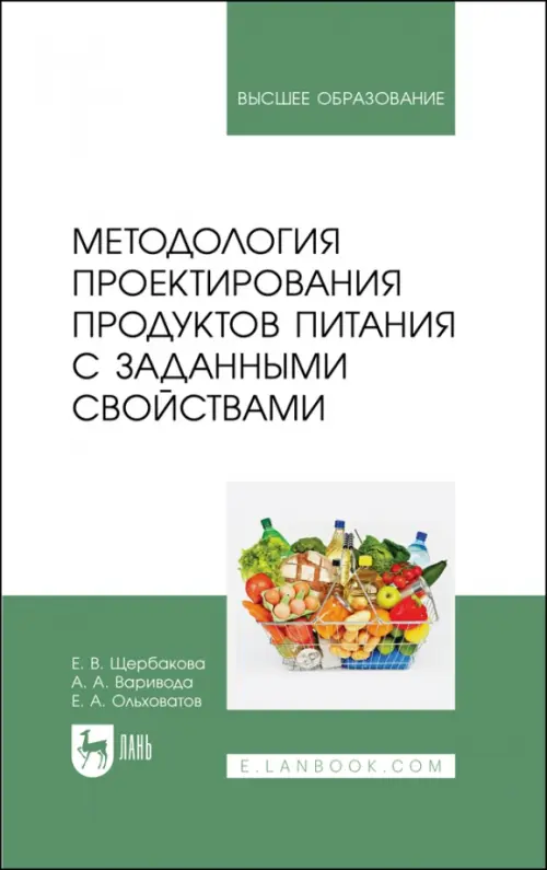 Методология проектирования продуктов питания с заданными свойствами. Учебное пособие для вузов