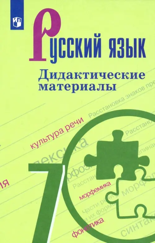 Русский язык. 7 класс. Дидактические материалы