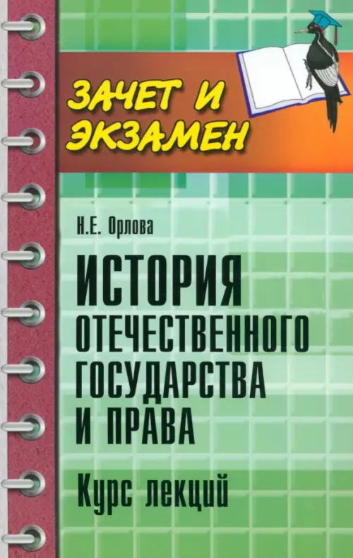 История отечественного государства и права. Курс лекций