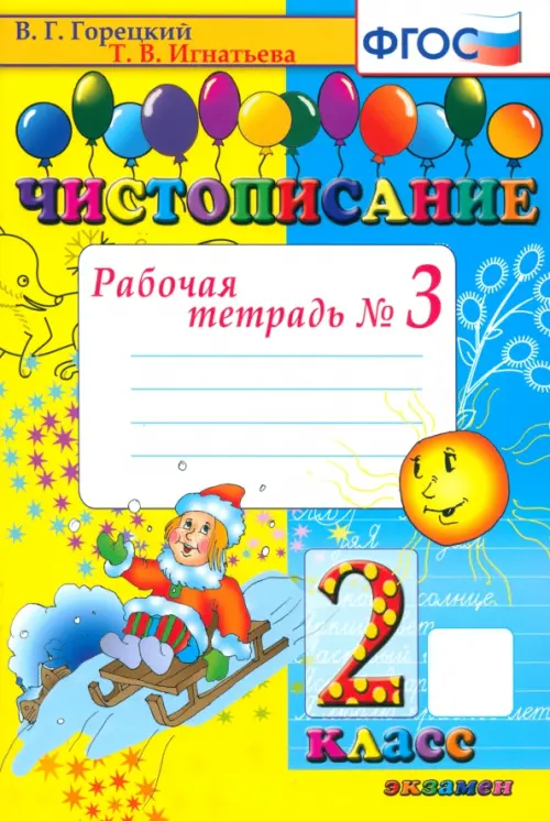 Чистописание. 2 класс. Рабочая тетрадь №3. ФГОС