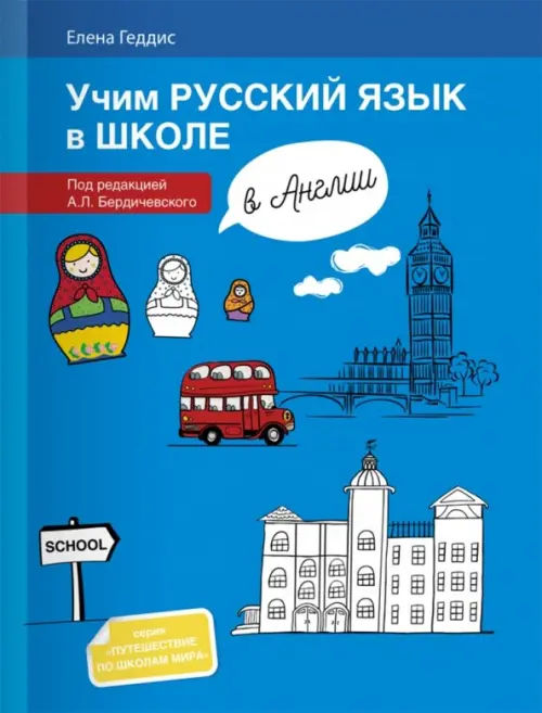 Учим русский язык в школе в Англии. Пособие по русскому языку для детей-билингвов