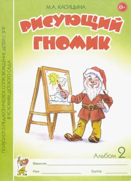 Рисующий гномик. Альбом 2 по формированию графич. навыков и умений у детей мл. дошк. возр. с ЗПР