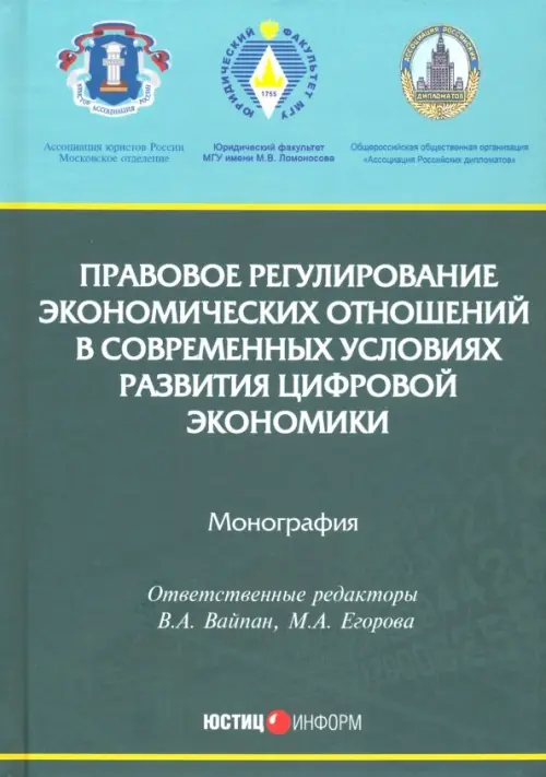 Правовое регулирование экономических отношений в современных условиях развития цифровой экономики