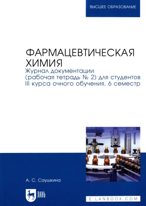 Фармацевтическая химия. Журнал документации (Рабочая тетрадь №2)