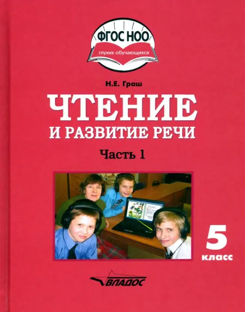 Чтение и развитие речи. 5 класс. Учебник. Адаптированные программы. В 2-х частях. Часть 1. ФГОС ОВЗ