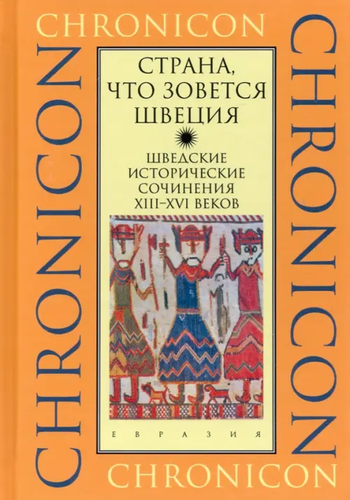 "Страна, что зовется Швеция". Шведские исторические сочинения XIII-XVI веков