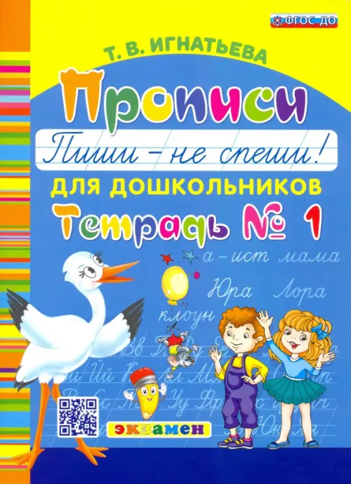 Прописи для дошкольников "Пиши - не спеши!". Тетрадь № 1. ФГОС ДО