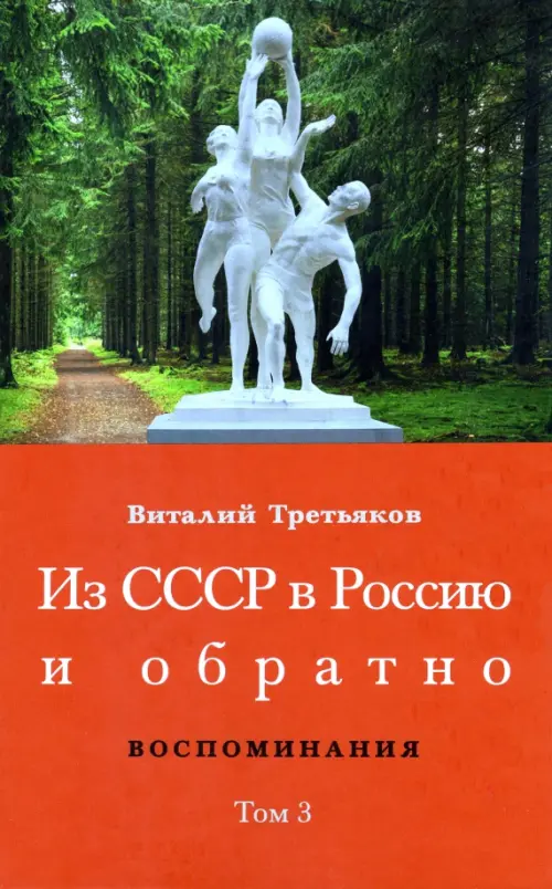 Из СССР в Россию и обратно. Воспоминания. Том 3. 632-я школа (1968–1971)