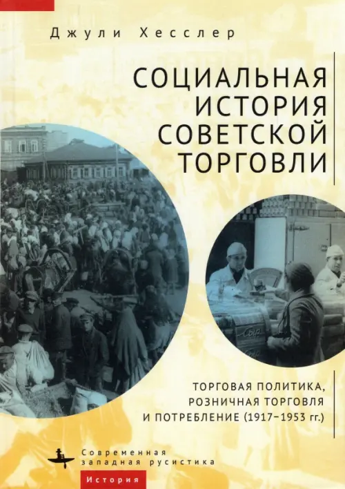 Социальная история советской торговли. Торговая политика, розничная торговля и потребление