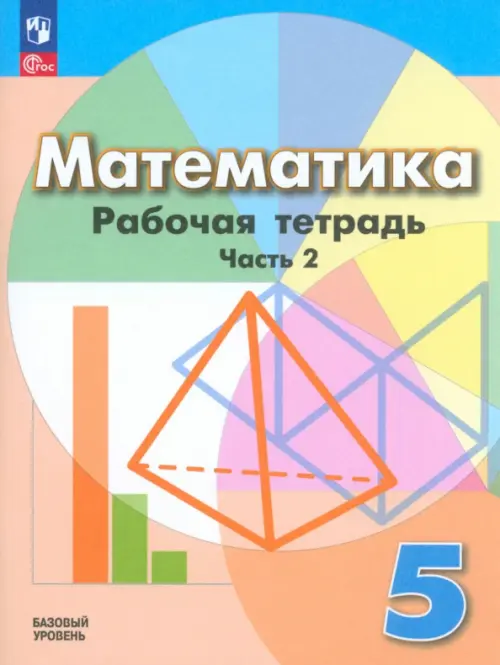 Математика. 5 класс. Рабочая тетрадь. Базовый уровень. В 2-х частях. Часть 2