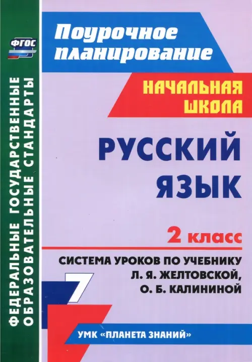 Русский язык. 2 класс. Система уроков по учебнику Л.Я. Желтовской, О.Б. Калининой. ФГОС