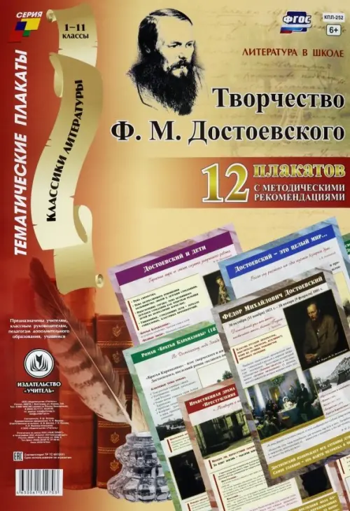 Комплект плакатов "Литература в школе. Творчество Ф. М. Достоевского": 12 плакатов с мет. сопр. ФГОС