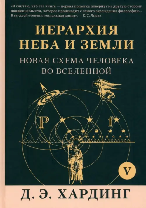 Иерархия Неба и Земли. Том V. Часть VI. Новая схема человека во Вселенной