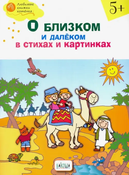 О близком и далёком в стихах и картинках. Тетрадь для занятий с детьми 5-6 лет