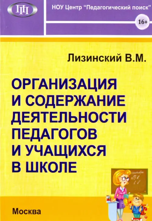 Организация и содержание. деятельности педагогов и учащихся в школе