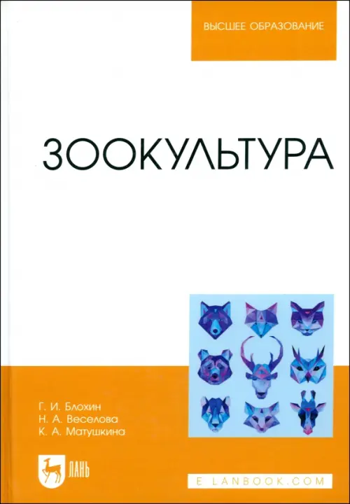 Зоокультура. Учебник