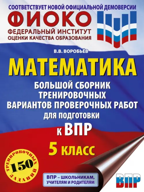 ВПР Математика. 5 класс. Большой сборник