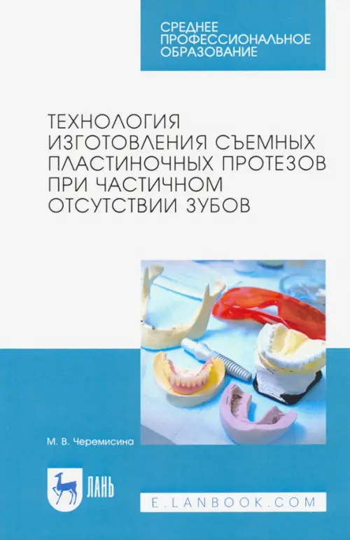 Технология изготовления съемных пластиночных протезов при частичном отсутствии зубов. Учебное пособ.