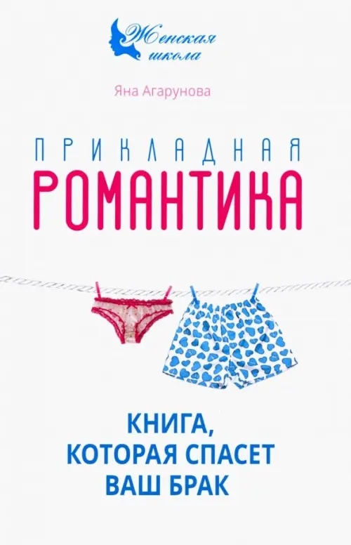 Прикладная романтика. Книга, которая спасет ваш брак