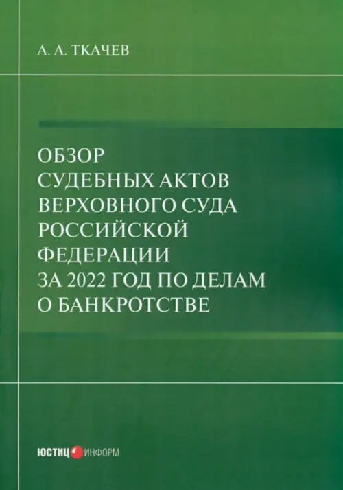 Обзор судебных актов Верховного Суда РФ 2022 г. по делам о банкротстве