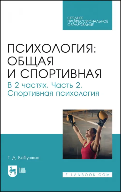 Общая и спортивная психология. В 2-х частях. Часть 2. Спортивная психология