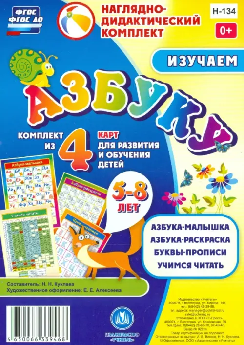 Изучаем азбуку. Комплект из 4 карт для развития и обучения детей 5-8 лет. ФГОС