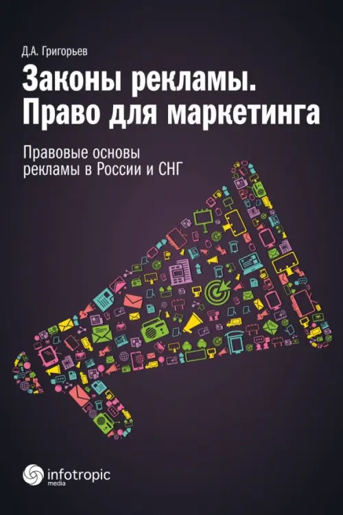 Законы рекламы. Право для маркетинга. Правовые основы рекламы в России и СНГ