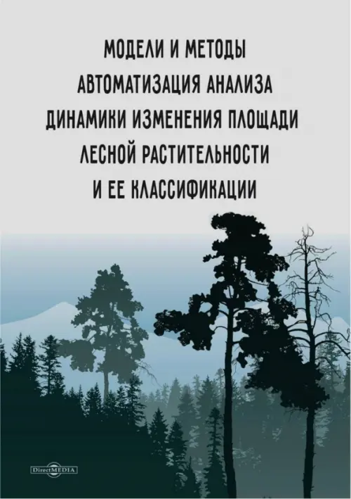 Модели и методы автоматизации анализа динамики изменения площади лесной растительности