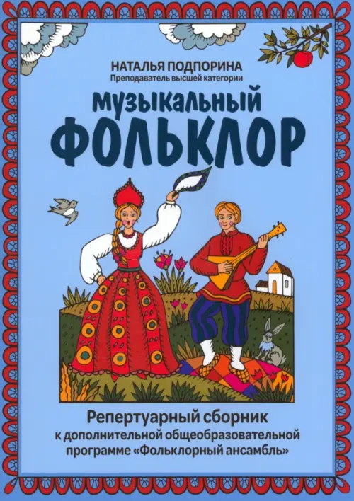 Музыкальный фольклор. Репертуарный сборник