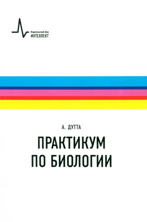 Практикум по биологии. Учебное пособие