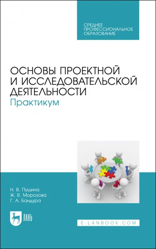 Основы проектной и исследовательской деятельности. Практикум. Учебное пособие