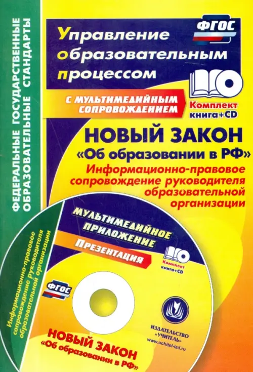 Новый закон "Об образовании в РФ". Информационно-правовое сопровождение. ФГОС (+CD) (+ CD-ROM)