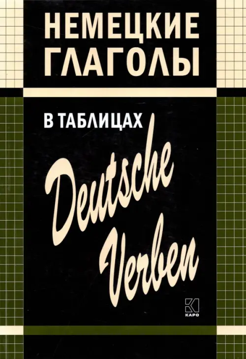 Немецкие глаголы в таблицах