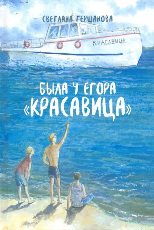 Была у Егора "Красавица"