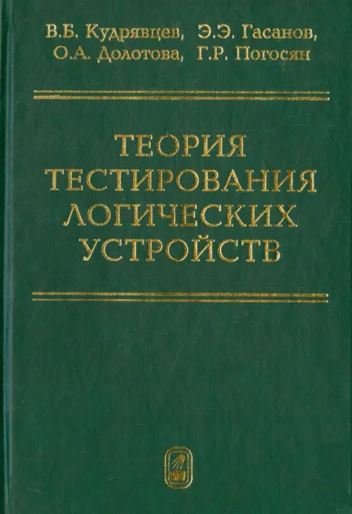 Теория тестирования логических устройств