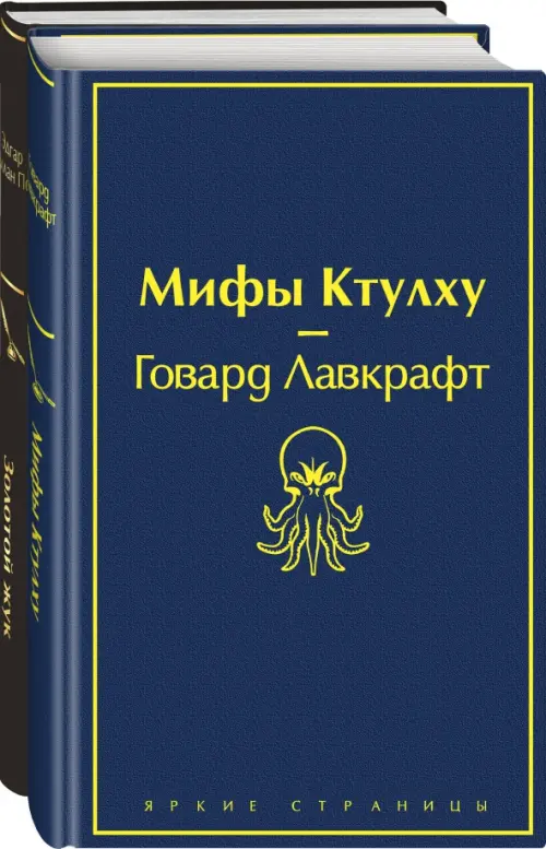 Золотой жук. Мифы Ктулху (комплект из 2 книг) (количество томов: 2)