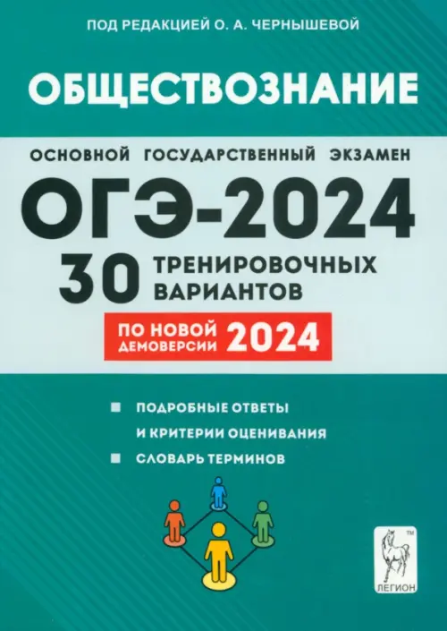 ОГЭ-2024. Обществознание. 9-й класс. 30 тренировочных вариантов по демоверсии 2024 года. 9-й класс