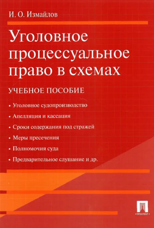 Уголовное процессуальное право в схемах. Учебное пособие