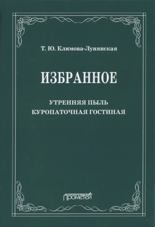 Избранное: Утренняя пыль. Куропаточная гостиная