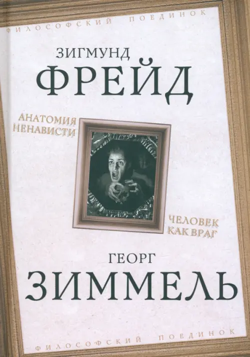 Анатомия ненависти. Человек как враг