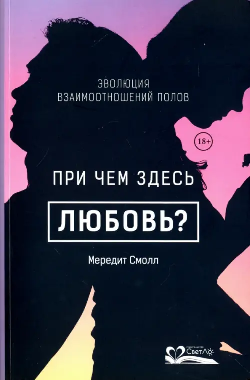 При чем здесь любовь? Эволюция взаимоотношений полов