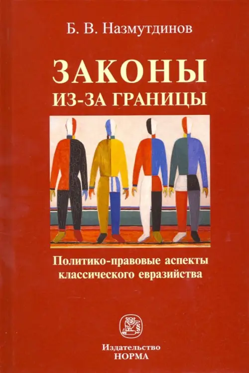 Законы из-за границы. Политико-правовые аспекты классического евразийства. Монография