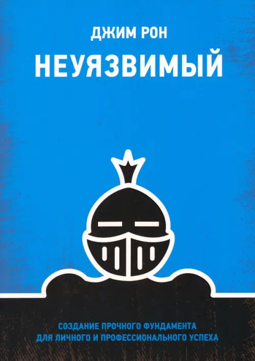 Неуязвимый. Создание прочного фундамента для личного и профессионального успеха