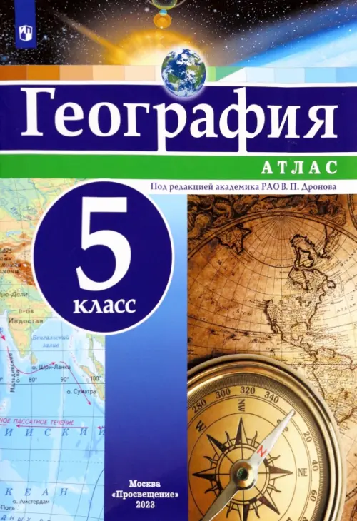 География. 5 класс. Атлас. ФГОС