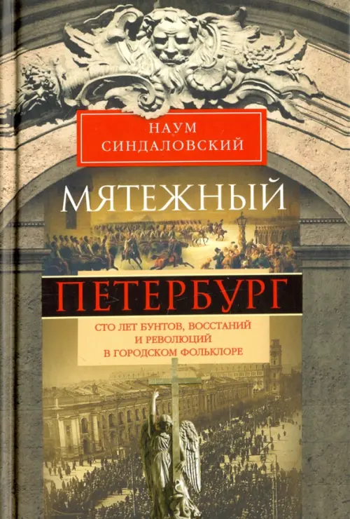 Мятежный Петербург. Сто лет бунтов, восстаний и революций в городском фольклоре