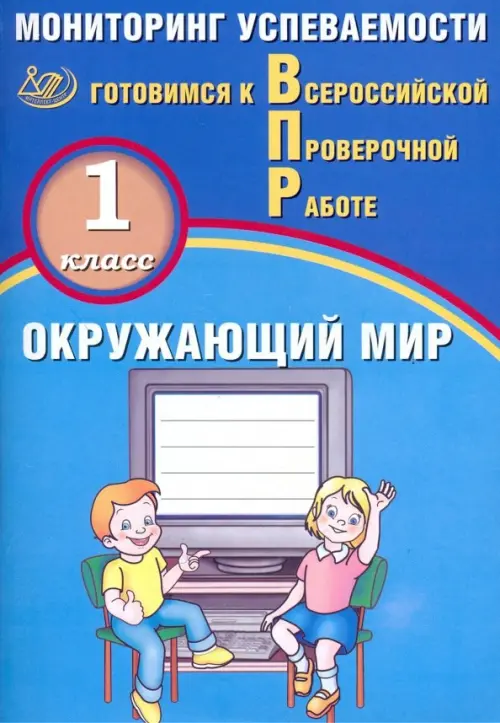 ВПР. Окружающий мир. 1 класс. Мониторинг успеваемости