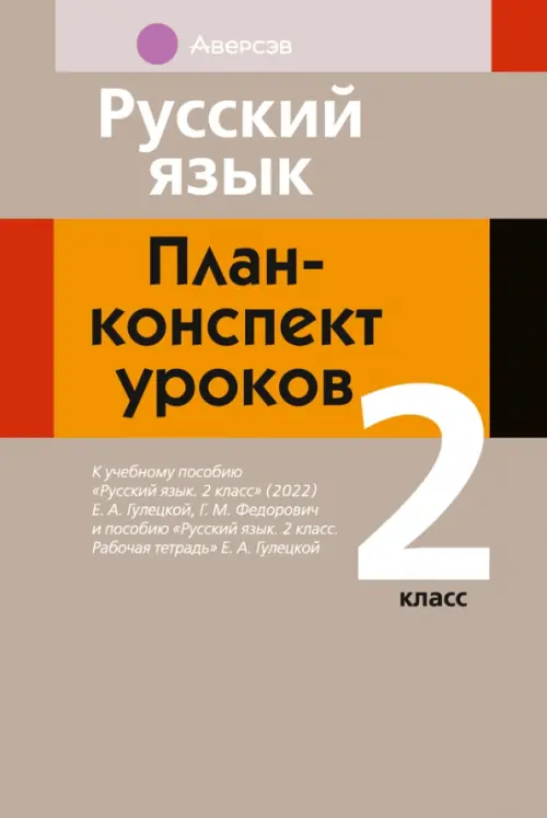 Русский язык. 2 класс. План-конспект уроков